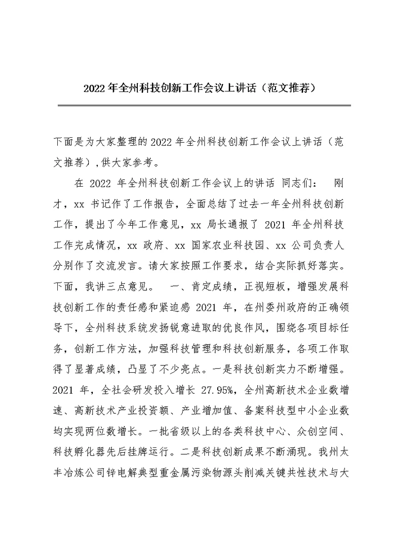 2022年全州科技创新工作会议上讲话（范文推荐）