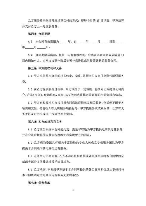 电商代运营服务合同