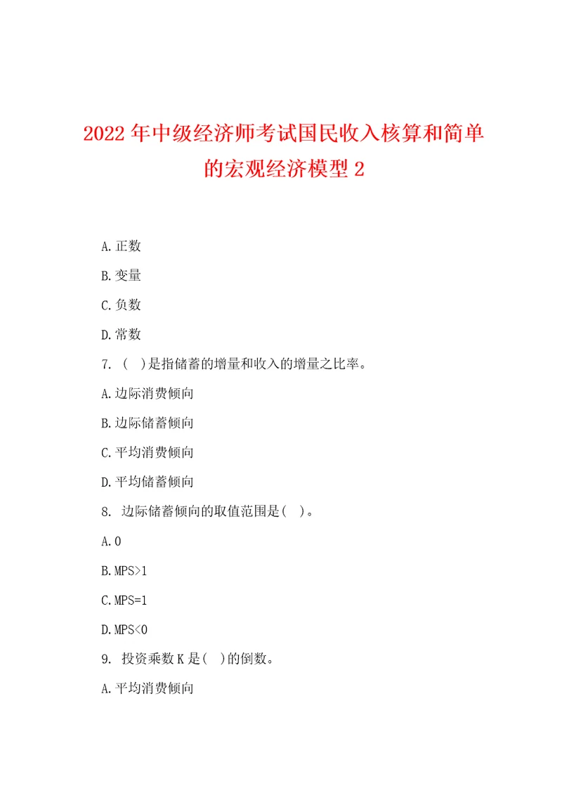 2022年中级经济师考试国民收入核算和简单的宏观经济模型2