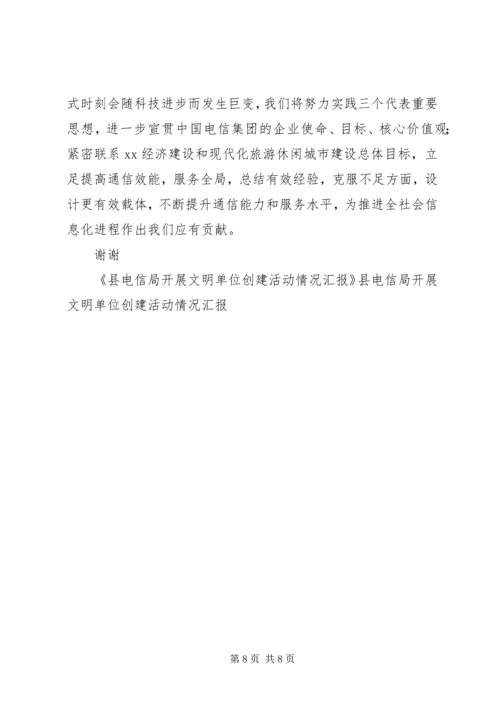 县电信局开展文明单位创建活动情况汇报 (4).docx