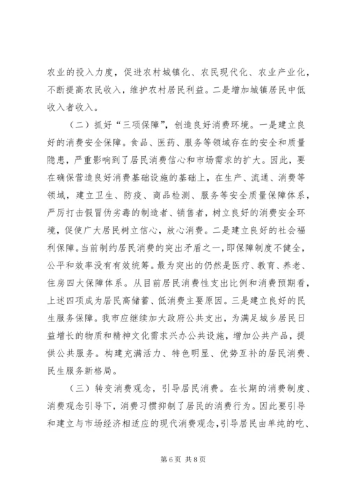 关于扩大我市消费需求的几点思考.docx