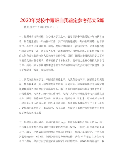 精编年党校中青班自我鉴定参考范文5篇.docx