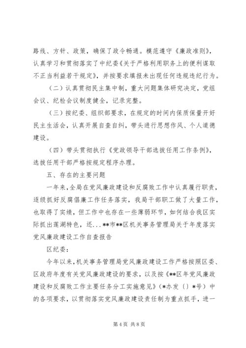 机关事务管理局关于落实党风廉政建设工作自查报告.docx