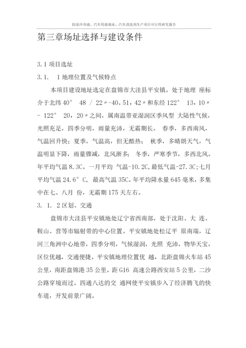 防冻冷却液、汽车用玻璃水、汽车清洗剂生产建设项目可行性研究报告.docx