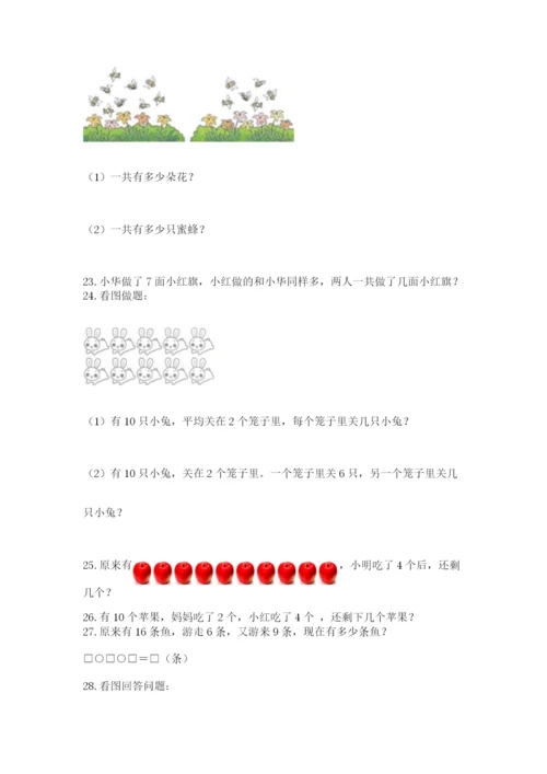 一年级上册数学解决问题50道精品【黄金题型】.docx