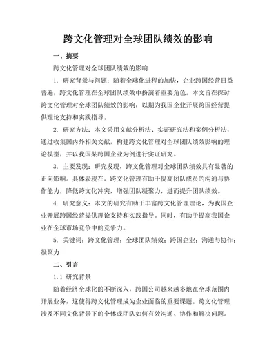 跨文化管理对全球团队绩效的影响