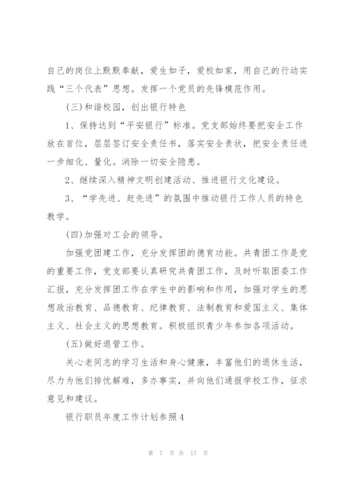 银行职员年度工作计划参考.docx