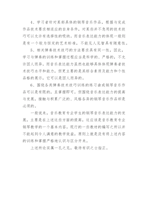 大学音乐教育专业钢琴教学方法探讨论文.docx