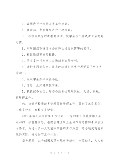 2022年幼儿园除四害工作计划.docx