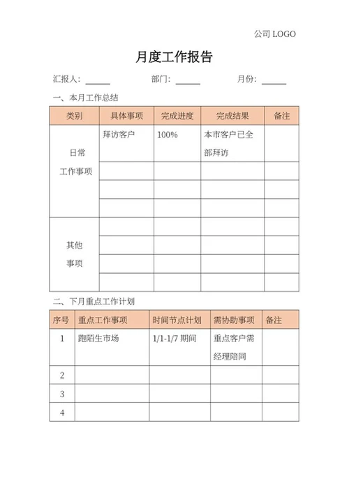 橘色部门月度工作报告word模板
