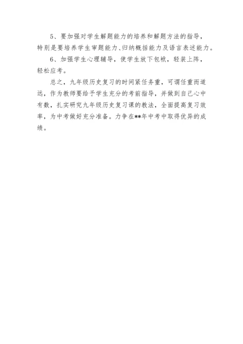 九年级中考历史复习计划.docx