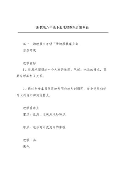 湘教版八年级下册地理教案合集6篇.docx