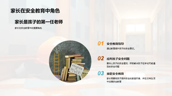 共筑安全教育之路