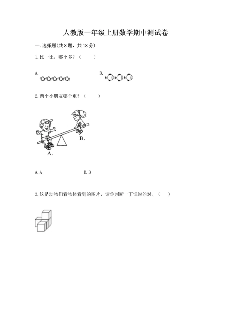 人教版一年级上册数学期中测试卷（精选题）word版.docx