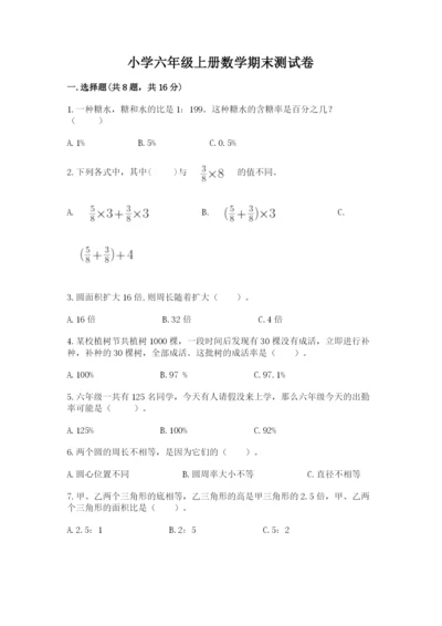 小学六年级上册数学期末测试卷含答案【预热题】.docx