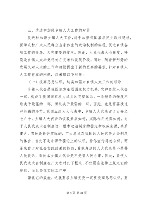 关于加强和改进乡镇人大工作的思考.docx