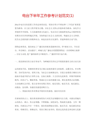 精编电台下半年工作参考计划范文1).docx