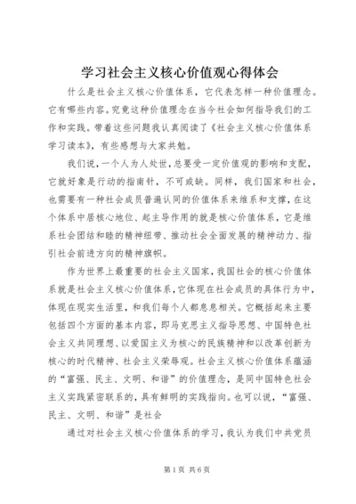 学习社会主义核心价值观心得体会 (4).docx