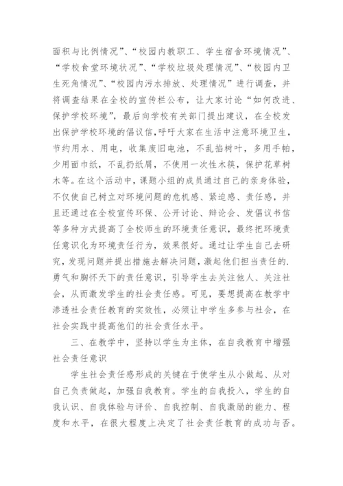 初中学生社会责任感的构建论文.docx