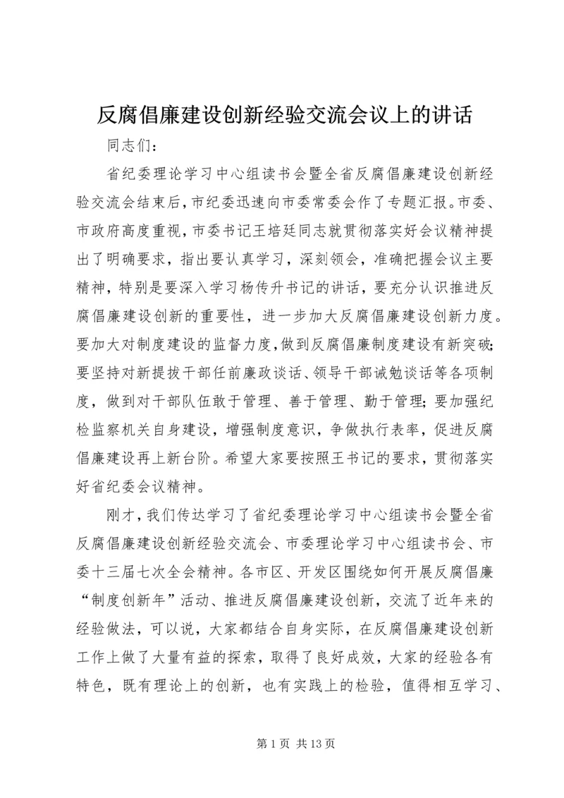 反腐倡廉建设创新经验交流会议上的讲话.docx