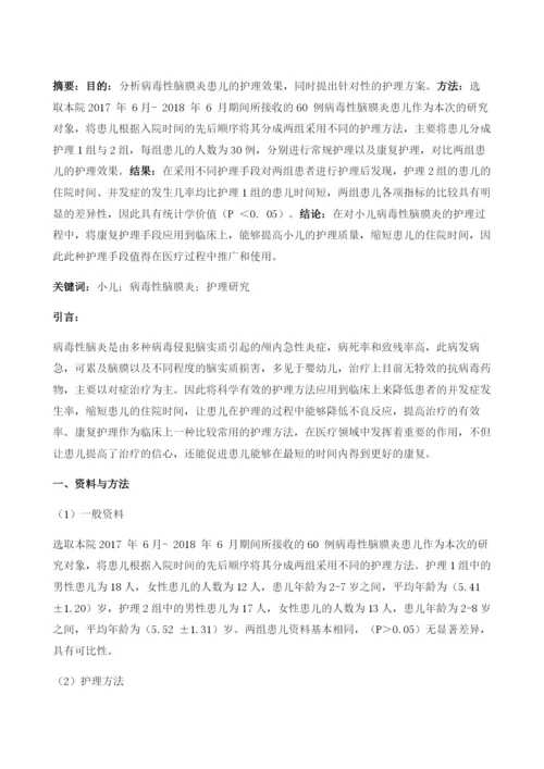 小儿病毒性脑膜炎的护理研究.docx