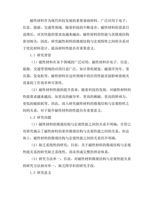 磁性材料的微观结构与宏观特性关系