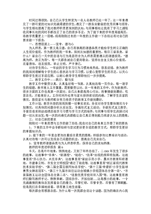 教师的年度述职报告范文集锦9篇