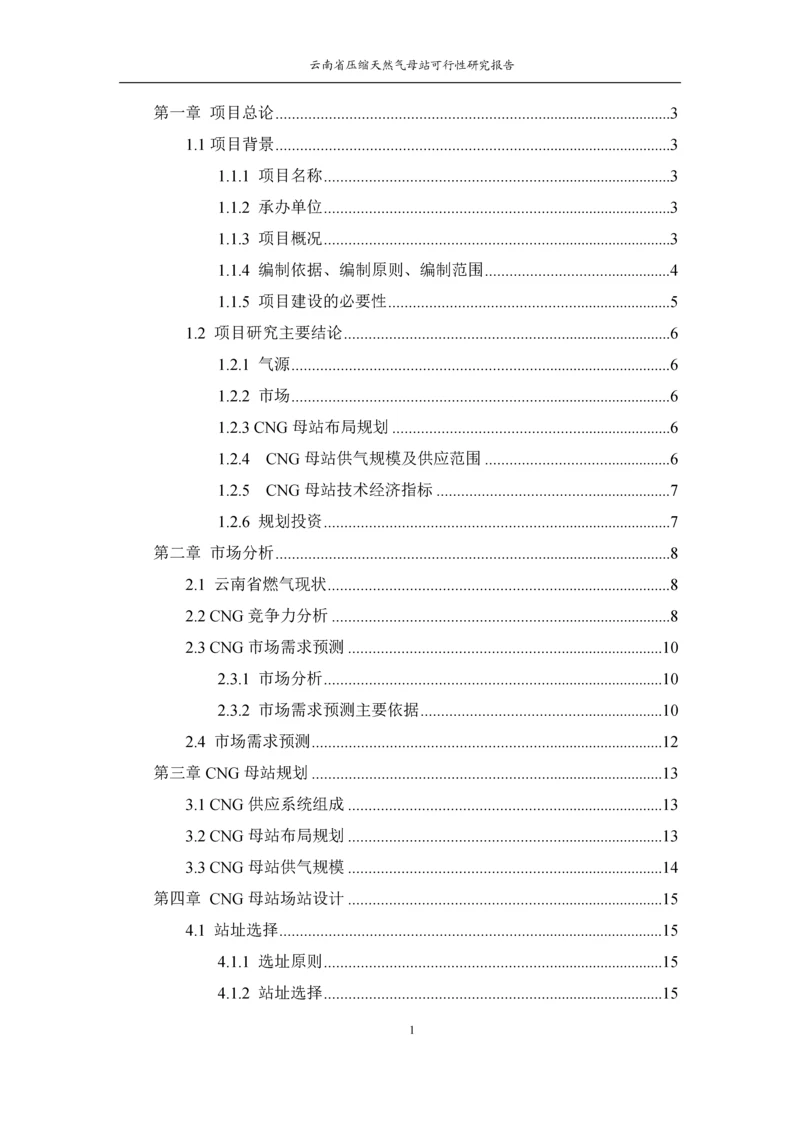 昆明城市燃气规划设计院云南省压缩天然气母站可行性研究报告.docx