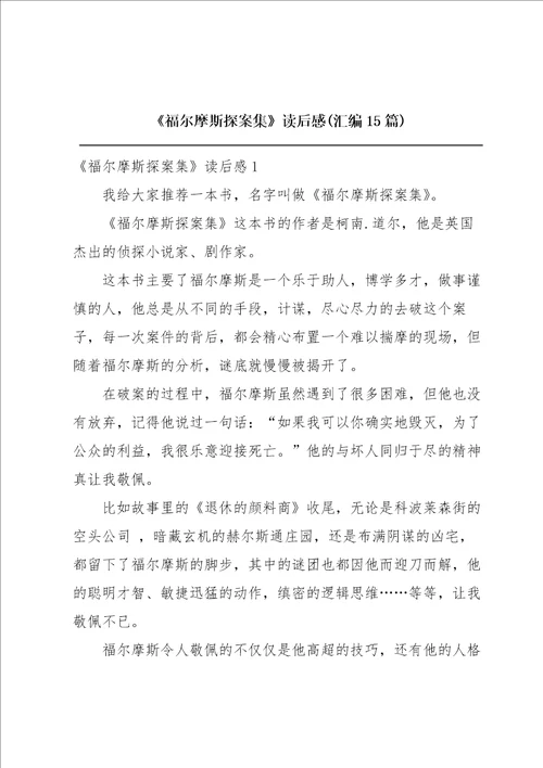 福尔摩斯探案集读后感汇编15篇