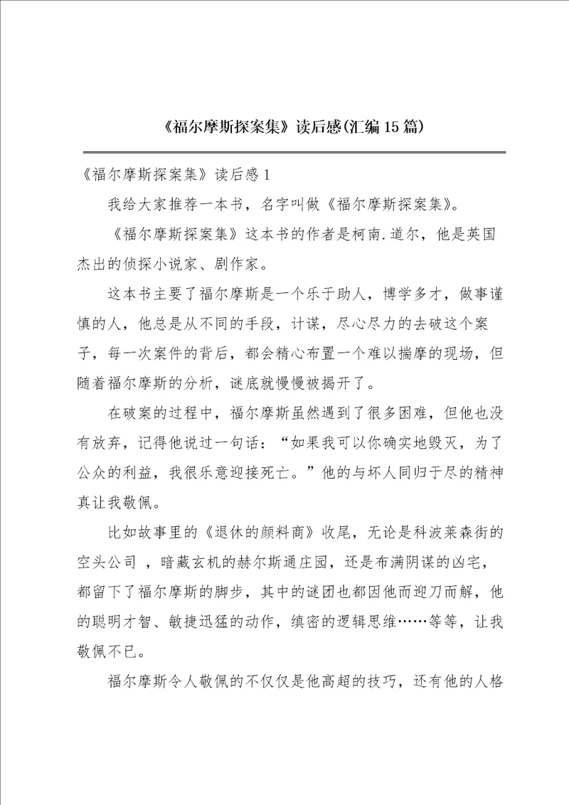 福尔摩斯探案集读后感汇编15篇