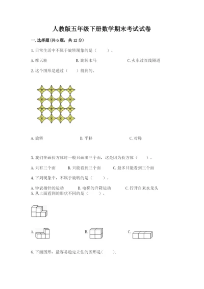 人教版五年级下册数学期末考试试卷附答案【黄金题型】.docx