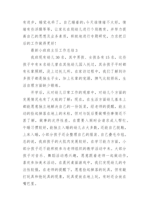 最新小班班主任工作总结.docx