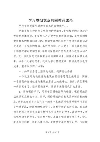 学习贯彻党章巩固教育成果 (3).docx