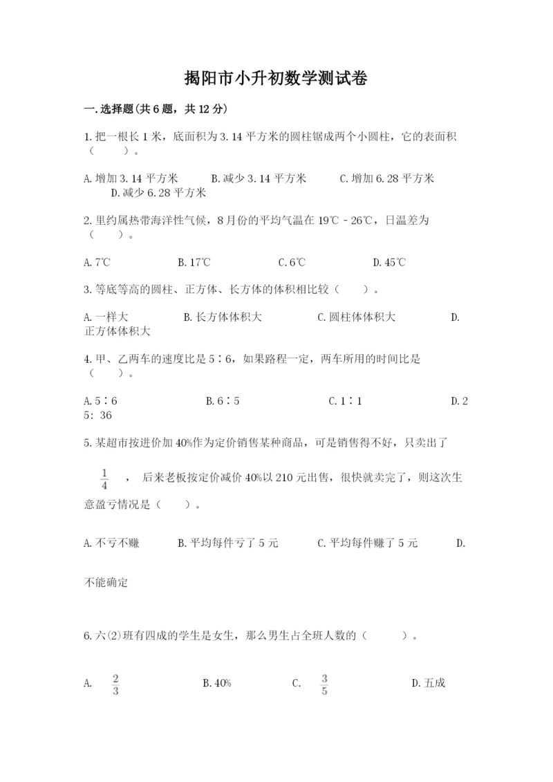 揭阳市小升初数学测试卷精品有答案.docx