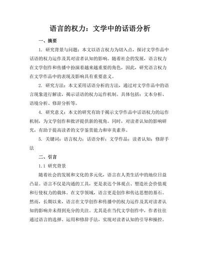 语言的权力：文学中的话语分析
