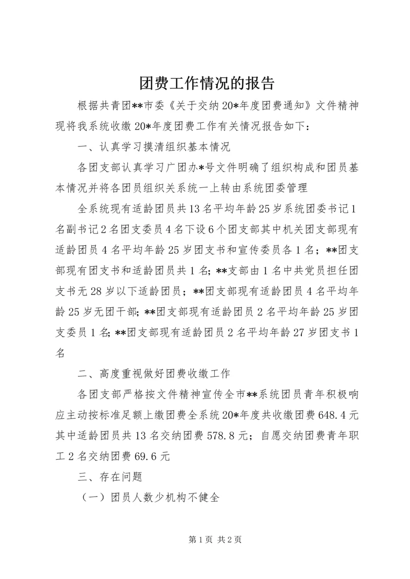 团费工作情况的报告.docx