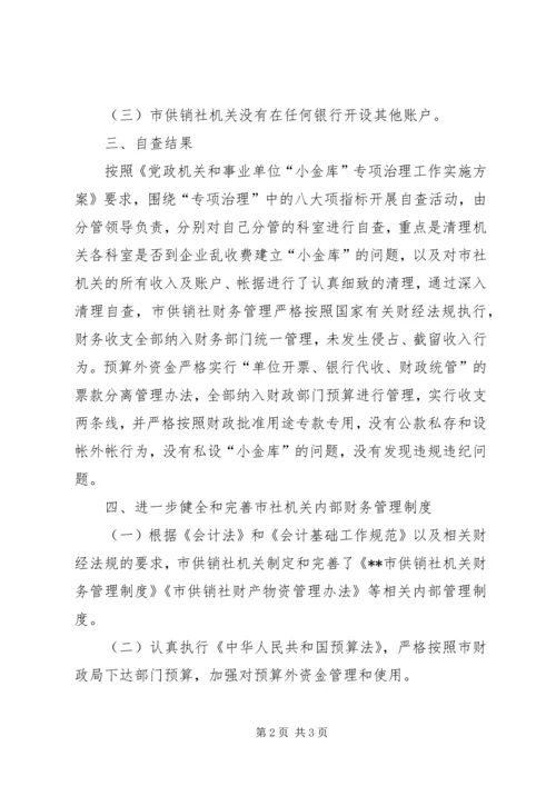 供销社小金库治理工作自查剖析材料.docx