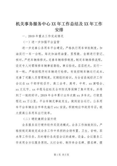 机关事务服务中心XX年工作总结及XX年工作安排.docx