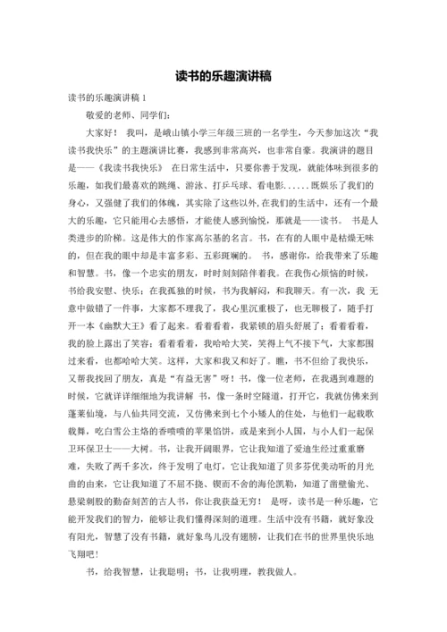 读书的乐趣演讲稿.docx