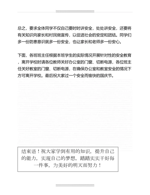 国庆假期安全教育主题班会教案名师教案.docx