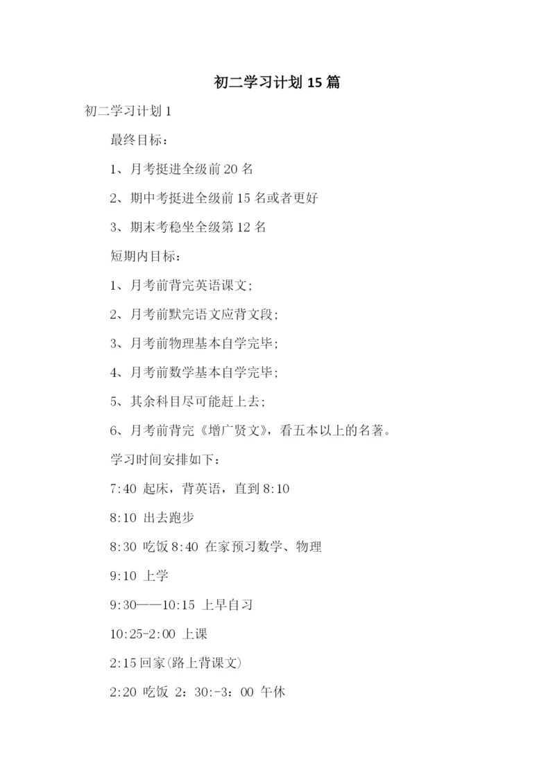 初二学习计划15篇.docx