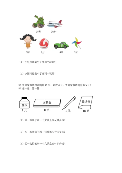 一年级下册数学解决问题100道及答案【典优】.docx