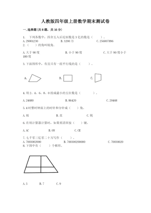 人教版四年级上册数学期末测试卷及完整答案一套.docx