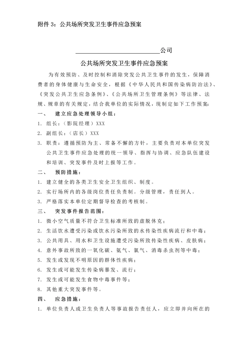 影院公共场所突发卫生事件应急预案.docx