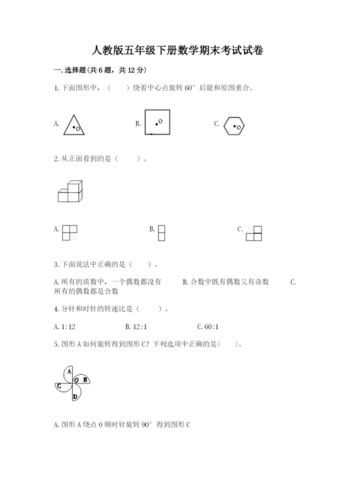 人教版五年级下册数学期末考试试卷【模拟题】.docx