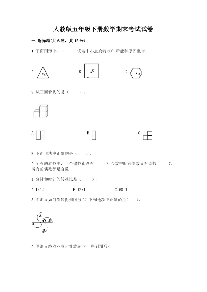人教版五年级下册数学期末考试试卷【模拟题】.docx