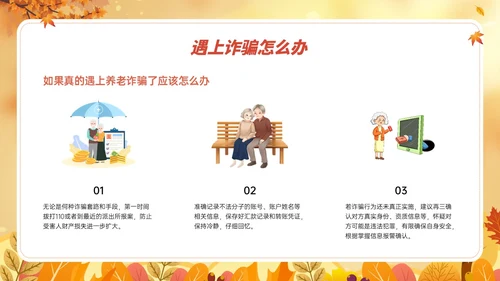 橙黄色卡通风格预防养老诈骗PPT课件反诈骗