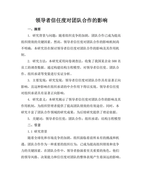 领导者信任度对团队合作的影响
