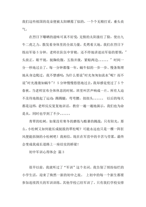 初中军训心得体会合集10篇.docx