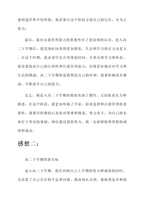 刚进入高二下学期的感想